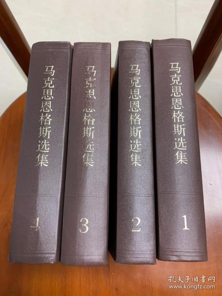 马克思恩格斯选集（全四卷）