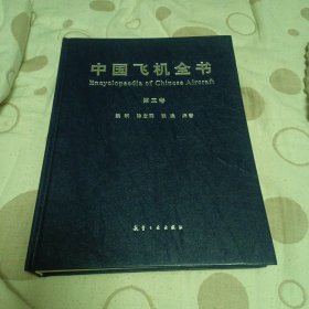 中国飞机全书·第三卷（一版一印 保正版）
