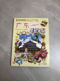 大中华寻宝系列17 广东寻宝记 我的第一本科学漫画书