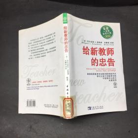 给新教师的忠告：教师一生的读书计划