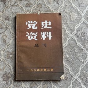 党史资料丛刊 一九八四年第二辑