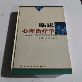 临床心理治疗学（精装）