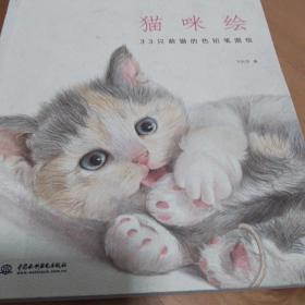 猫咪绘：33只萌猫的色铅笔图绘