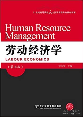 劳动经济学（第五版）/21世纪高等院校人力资源管理专业教材新系
