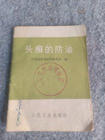 1977年1版1印 江苏皮肤病防治研究所《头癣的防治》药书，小64开袖珍本