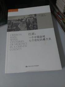 红雨：一个中国县域七个世纪的暴力史