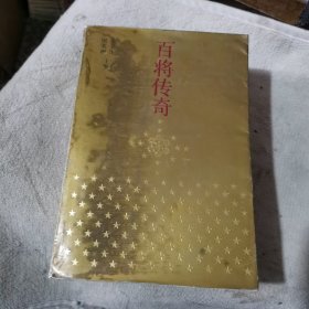 百将传奇