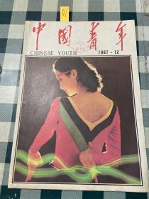 中国青年1987年第12期