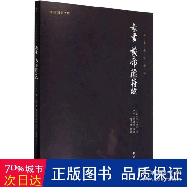 中华经典藏书谦德国学文库 素书、黄帝阴符经