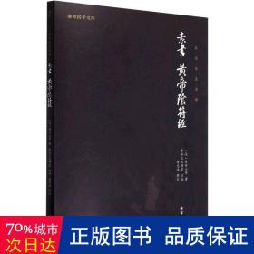 中华经典藏书谦德国学文库 素书、黄帝阴符经