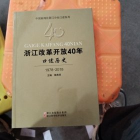 浙江改革开放40年口述历史1978∽2018