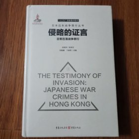侵略的证言：日军在港战争罪行 （16开精装）