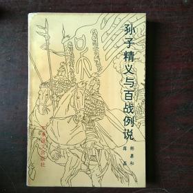 《孙子精义与百战例说》《白话兵法大观》《刘伯温百战奇谋》《孙子兵法新论》《李卫公问对浅说》《司马法浅说》《六韬浅说》《尉缭子浅说》【8册合售】