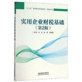 实用企业财税基础（第2版）/“十三五”高职高专规划教材·精品系列