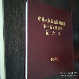 中国人民政治协商会议第一届全体会议纪念刊（1949)