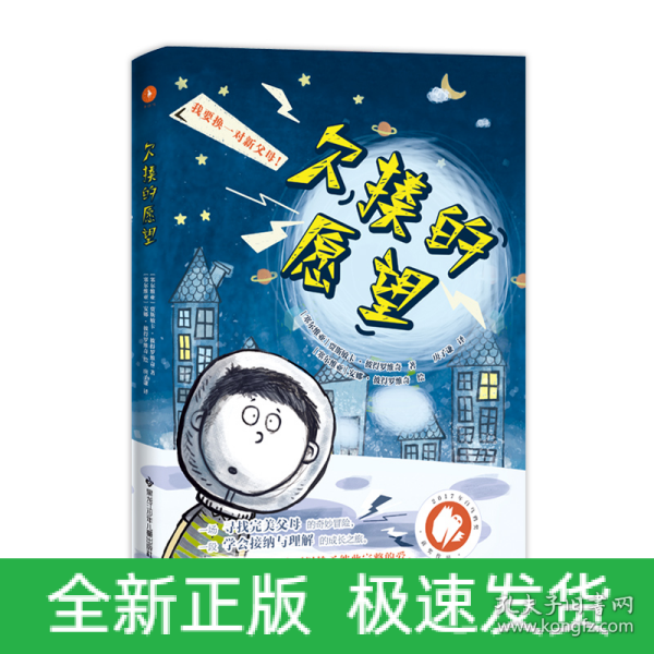 欠揍的愿望（白乌鸦奖获奖作品，被誉为亲情版《小王子》。小小的星球，大大的爱，还有一个欠揍的愿望：“我要换爸妈！”）