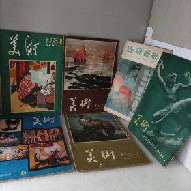 美术1978*1，1979*4*5*7，1980*11，连环画报，1980*6。6册合售