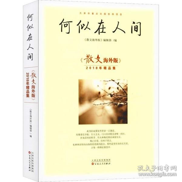 何似在人间：散文海外版2018年精品集