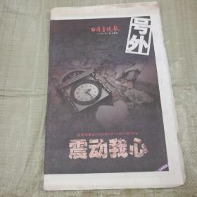 齐鲁晚报号外-震动我心（2008年5月12日14时28分汶川大地震报道，8开160版）