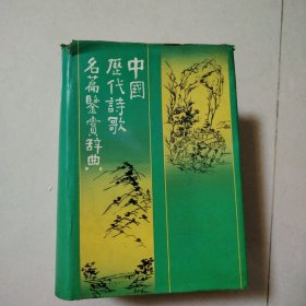 中国历代诗歌名篇鉴赏辞典（精装，北京一版一印）