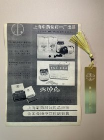 八十年代的冠心苏合丸·首乌片·六神丸· 渠道宣传页薄款·上海中药制药一厂·上药商标· 上市公司上海医药集团股份有限公司控股企业（B112）