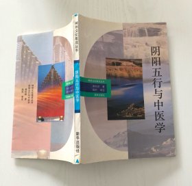 阴阳五行与中医学