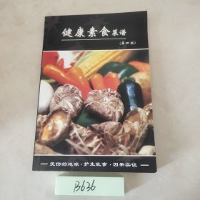 健康素食菜谱（第四版）