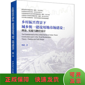 鄉(xiāng)村振興背景下城鄉(xiāng)統(tǒng)一建設用地市場建設:理論、實踐與路徑設計