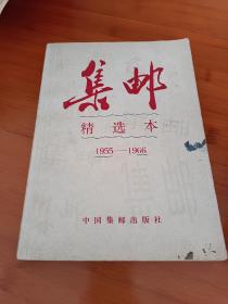 集邮精选本1955-1966