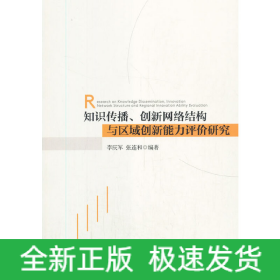 知識傳播、創(chuàng)新網(wǎng)絡(luò)結(jié)構(gòu)與區(qū)域創(chuàng)新能力評價研究