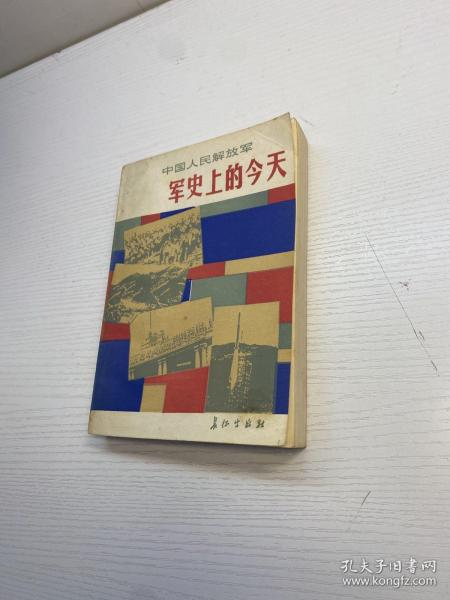 中国人民解放军军史上的今天