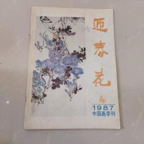 迎春花，中国画季刊1987第4期