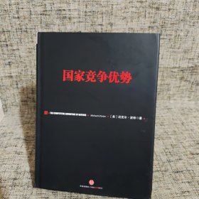 国家竞争优势（上）