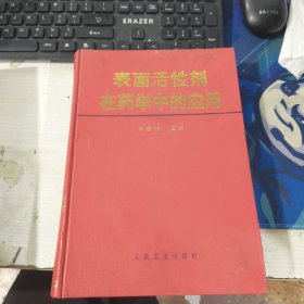 表面活性剂在药学中的应用 钟静芳 人民卫生出版社