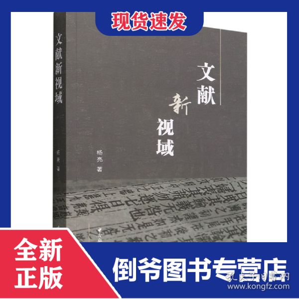 文献新视域