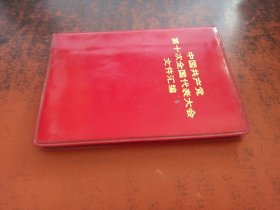 中国共产党第十次全国代表大会文件汇编（红塑皮，品好）