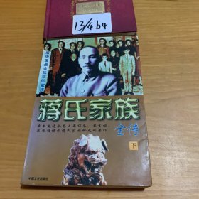 蔣氏家族全傳 下