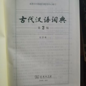 古代汉语词典（第2版 大字本）