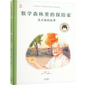 数学森林里的探险家 吴文俊的故事 童话故事 李响 新华正版