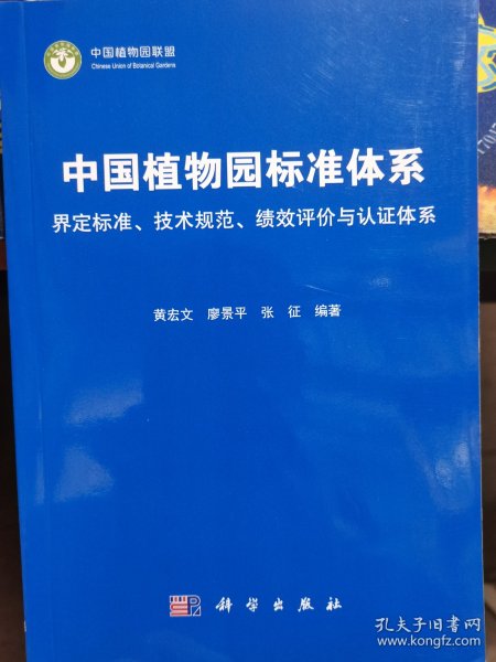 中国植物园标准体系：界定标准、技术规范、绩效评价与认证体系