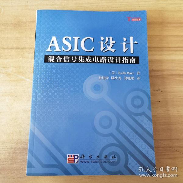 ASIC设计：混合信号集成电路设计指南