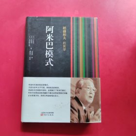 稻盛和夫的实学：阿米巴模式