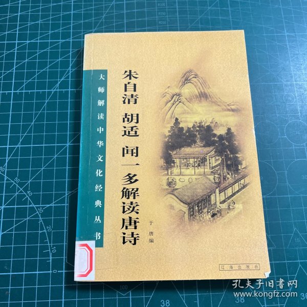 朱自清 胡适 闻一多解读唐诗