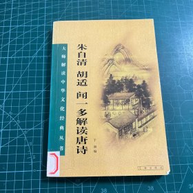 朱自清 胡适 闻一多解读唐诗