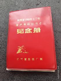 陕西省1989年上半年省厂卷烟订货会纪念册