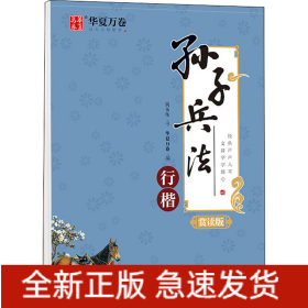 孫子兵法 行楷 賞讀版