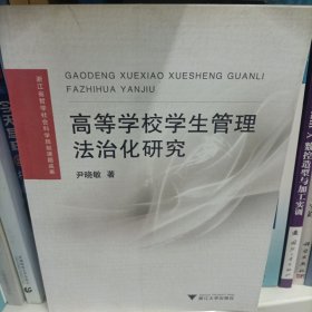 高等学校学生管理法治化研究