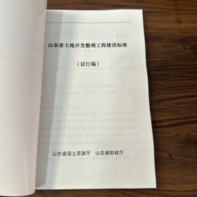 山东省国土资源行业标准：山东省土地开发整理工程建设标准（试行稿）【GT 01-2009】