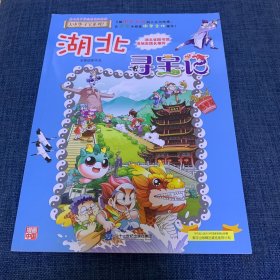 大中华寻宝系列7 湖北寻宝记