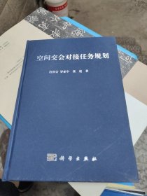 空间交会对接任务规划